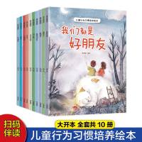 儿童行为习惯培养绘本[共10册] [正版]全套10册3-6岁性格培养绘本4-5岁注音版我们都是好朋友成长启蒙情绪管理绘本