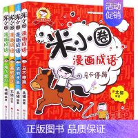 米小圈漫画成语全套 [正版]米小圈漫画成语全套4册上学记 成语接龙玩转分类成语故事大全小学生注音版 儿童读物8一12二三