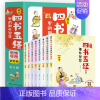 藏在四书五经里的那些智慧 [正版]藏在四书五经里的那些智慧全套8册 文言文原文注音版原版精选儿童版国学经典小学生版思维导