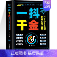 [正版]2023一抖千金 抖音电商零基础入门初学者运营知识技巧创业书籍运营之光零基础入门运营