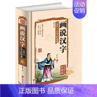 [正版]画说汉字1000个汉字的故事 说文解字 全彩插图 精装珍藏版古代汉语字典古文字字典咬文嚼字细说汉字 话说