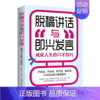 [正版]一本书让你轻松掌握脱稿演讲,即兴发言 脱稿演讲与即兴发言 脱稿讲话与即兴发言口才语言表达艺术提高说话技巧的书籍