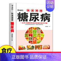 [正版]学会吃!快速调理糖尿病 糖尿病防治疾病饮食调理营养健康书籍 养生中医食疗办法食材防治糖尿病中老年食谱