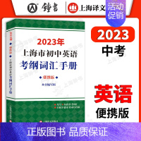 [正版]2023新版 上海市初中英语考纲词汇手册便携版 上海译文出版 初一初二初三中考英语考纲词汇单词总复习书籍 初中