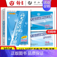 [3册]2024高考词汇手册+练习册+答案(热卖) 上海 [正版]2024版 高考英语词汇手册+练习册+参考答案 1