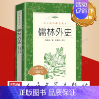 《儒林外史》 [正版]儒林外史原著人民文学出版社 九年级阅读原著完整版 吴敬梓 初三学生初中生课外寒暑假世界名著阅读书