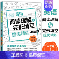 [正版]小学英语阅读理解与完形填空提优精练 六年级/6年级+小升初 高阶提优精编近年中高难度真题 含详解答案 华东理工