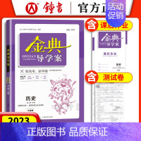 历史 高中二年级 [正版]钟书金牌 金典导学案历史 高二年级上册高2第一学期新高考新学案历史等级考 导学案+课后作业+单