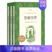 [人文版]悲惨世界(上中下全3册) [正版]红楼梦乡土中国人民文学出版社高一语文课外阅读曹雪芹原著高中语文必修上配套课外