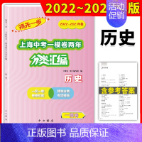 历史 上海 [正版]2022-2023领先一步上海中考一模卷两年分类汇编历史精准分类专项提高上海中考一模卷分类汇编含参考