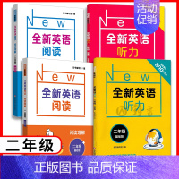 [4册]听力(基础+提高)+阅读理解(基础+提高) 小学二年级 [正版]全新英语阅读+听力 二年级基础版+提高版 2年级