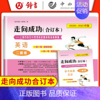 [2册含答案]英语二模卷合订本 上海 [正版]2020-2023年版走向成功 中考英语二模卷合订本试卷+答案2本套装 2