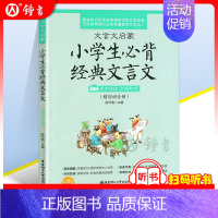 语文 小学通用 [正版]文言文启蒙小学生经典文言文 小学三四五六年级古诗文言文阅读诵读背诵入门小升初课外文言文读本阅读赏