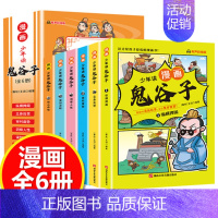 [抖音同款]少年读漫画鬼谷子 全6册 [正版]5-15岁漫画鬼谷子全6册孩子 都能读懂的 儿童版鬼谷子彩绘漫画版全套完整