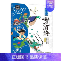 哪吒闹海 [正版]我有友情要出租注音版儿童绘本3–6岁幼儿园儿童绘本阅读书籍幼儿园老师大班中班小班宝宝绘本3一6岁幼儿经