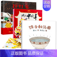 [店长推荐]饺子和汤圆+打灯笼+欢乐中国年 [正版]饺子和汤圆 百班千人张祖庆儿童早教冬至绘本阅读3-4-6岁欢乐中国年