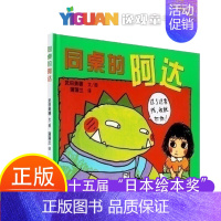 同桌的阿达(精) [正版]同桌的阿达 儿童硬壳绘本3–6岁幼儿园入园准备绘本 儿童书籍3一6读物小学生一二年级阅读课外书