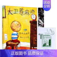 大卫惹麻烦 [正版]大卫不可以系列 大卫惹麻烦精装小学生少幼儿童宝宝情商启蒙绘本故事图画书籍0-3-6-8岁启发非注音版