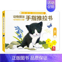 好奇的小猫 [正版]动物朋友手指推拉书好奇的小猫精装婴低幼儿3-6岁启蒙儿童益智早教书籍宝宝认知书本亲子互动读物不易撕烂