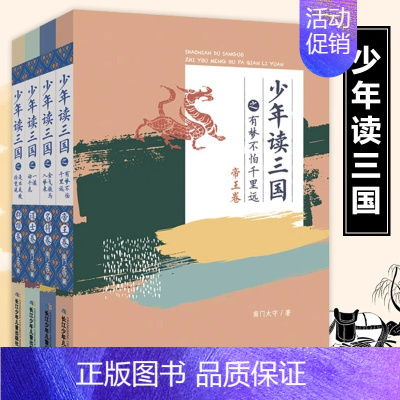 少年读三国(共4册) [正版]少年读三国全套4册 帝王卷+名将卷+谋士卷+群雄卷 青少年版小学生四大名著之一解读儿童古典