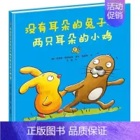 没有耳朵的兔子和两只耳朵的小鸡 [正版]没有耳朵的兔子和两只耳朵的小鸡 彭懿精装读物 儿童绘本3一4-6岁必幼儿园早教启