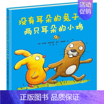 没有耳朵的兔子和两只耳朵的小鸡 [正版]没有耳朵的兔子和两只耳朵的小鸡 彭懿精装读物 儿童绘本3一4-6岁必幼儿园早教启