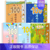 100层房子系列 全5册 [正版]100层的房子 精装硬皮儿童绘本 2-3-4-5-6岁亲子阅读图书儿童想象力启蒙硬