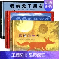 [正版]我的兔子朋友+妈妈的红沙发+晴朗的一天 全3册 亲子读物 宝宝启蒙认知早教漫画书书0-3-4-5-6岁婴幼