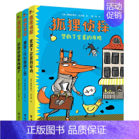 狐狸侦探系列(全3册) [正版] 狐狸侦探系列套装全3册7-12岁孩子小学生儿童侦探悬疑小说漫画童话课外阅读吃书的狐狸幽