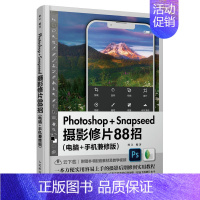 [正版]Photoshop+Snapseed摄影修片88招 电脑手机兼修版 摄影后期PS修图构图RAW照片处理合成色彩