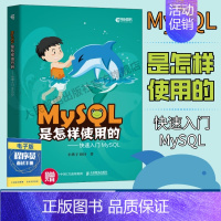 [正版]MySQL是怎样使用的 快速入门MySQL 小孩子4919高性能深入浅出数据编程开发入门计算机基础教程书籍