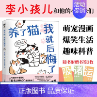 [正版]养了猫我就后悔了 李小孩儿有毛UMao猫咪科普漫画养猫手册猫咪书籍科学吸猫暖萌猫咪绘本画册萌宠漫画书