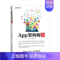 [正版]App架构师实践指南 Android/iOS双平台App架构技术实践图书 架构师从入门到实践指南