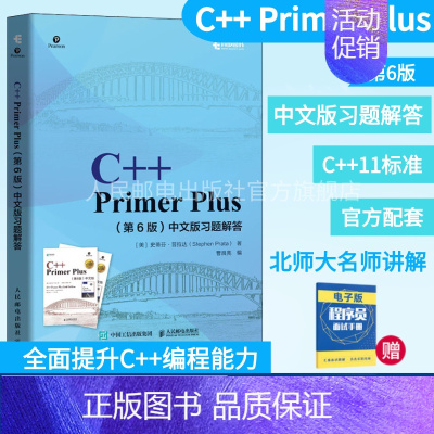 [正版]C++ Primer Plus 第6六版 中文版习题解答C++语言程序设计从入门到*通自学计算机程序开发数据结