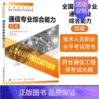 [正版]2023年 通信专业综合能力 初级 全国通信专业技术人员职业水平通信考试用书籍