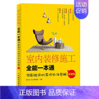 [正版]室内装修施工全能一本通 装修现场装修施工工艺工程手册室内装修施工书籍油漆工吊顶施工木地板铺装主材选择