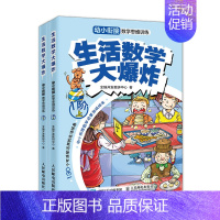 [正版]生活数学大爆炸 幼小衔接数学思维训练(1阶)全两册 原创幼小衔接数学思维训练游戏绘本 5-7岁的孩子在游戏中享