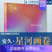 [正版]星河画卷 安久摄影作品集星空摄影画册天文摄影风光摄影图册师安久星空摄影画册奔赴宇宙浪漫