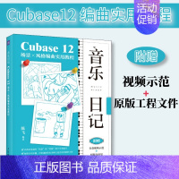 [正版]音乐日记 Cubase12场景x风格编曲实用教程 音乐制作编曲软件教程书电子音频录制风格化编曲教程歌曲创作音频