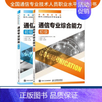 [正版]2023年 通信专业实务初级+通信专业综合能力初级 全国通信专业技术人员职业水平通信考试用书籍人民邮电出版社