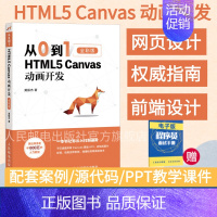 [正版]从0到1 HTML5 Canvas动画开发 零基础入门自学html5css3网页制作前端设计指南书籍网站设计开
