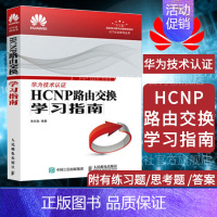 [正版]HCNP路由交换学习指南 ICT认证书系华为技术认证华为认证培训 交换技术HCNP网络技术知识网络工程师指南