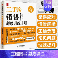 [正版]二手房销售超级训练手册实战强化版 二手房产销售书籍 房产中介卖房销售书 二手房地产中介销售话术技巧书籍