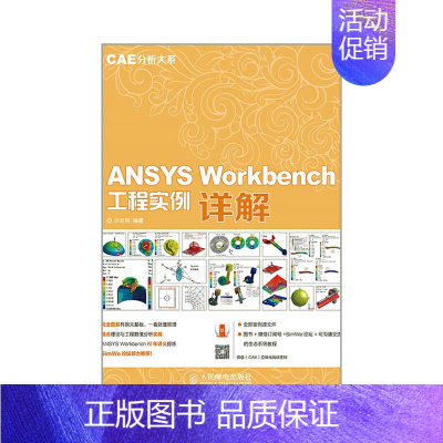 [正版]ANSYS Workbench 工程实例详解(CAE分析大系)