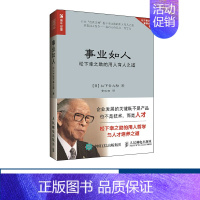 [正版]事业如人 松下幸之助的用人育人之道 企业管理书籍 日本企业