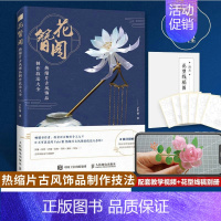 [正版]花簪阁热缩片古风饰品制作技法大全 发簪手工DIY大全书籍簪花录 Yuki酱热缩片发簪制作教程 汉服头饰女古风发