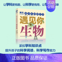 [正版]出版社给少年的科学书 遇见你生物 果壳少年 学科科普紧扣知识点青少年中小学科普课外儿童书籍