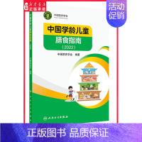 [正版]中国学龄儿童膳食指南2022版 居民小学生营养教育师婴幼儿前科学健康考试公共食物与食品卫生学疾病预防医学书籍书