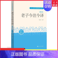 [正版]中小阅读指导目录老子今注今译·普及本(高中部分) 9787020171040 陈鼓应注 译 书店书籍