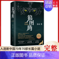 [正版]狼图腾 姜戎著 研究狼的旷世奇书 现代当代文学长篇小说 入选新中国70年70长篇小说 冯绍峰电影原著获奖作品